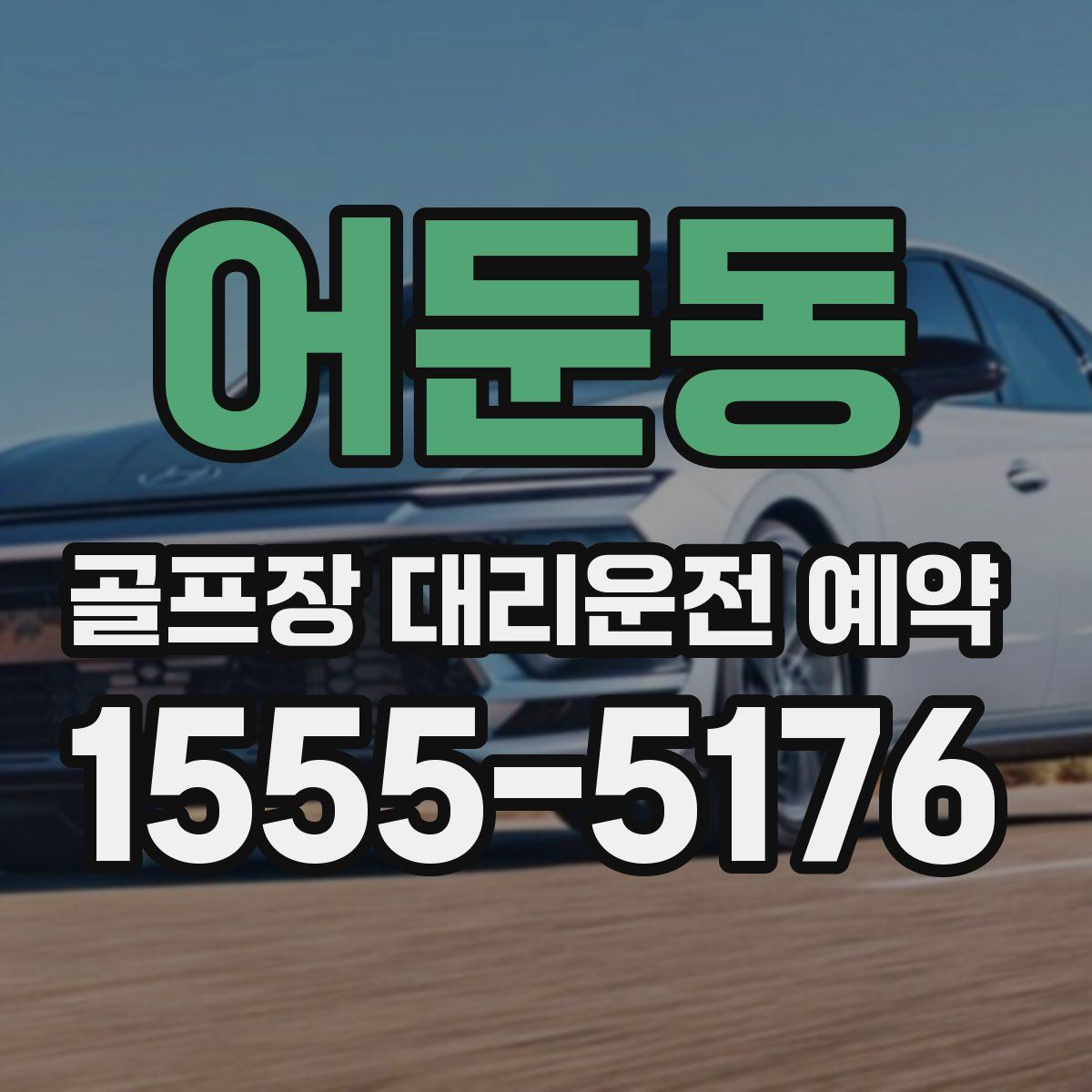 어둔동 골프장 대리운전 예약