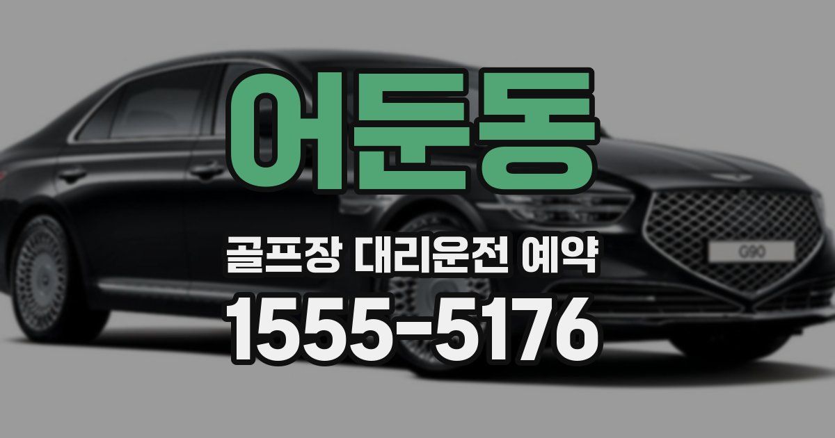 어둔동 골프장 대리운전 예약