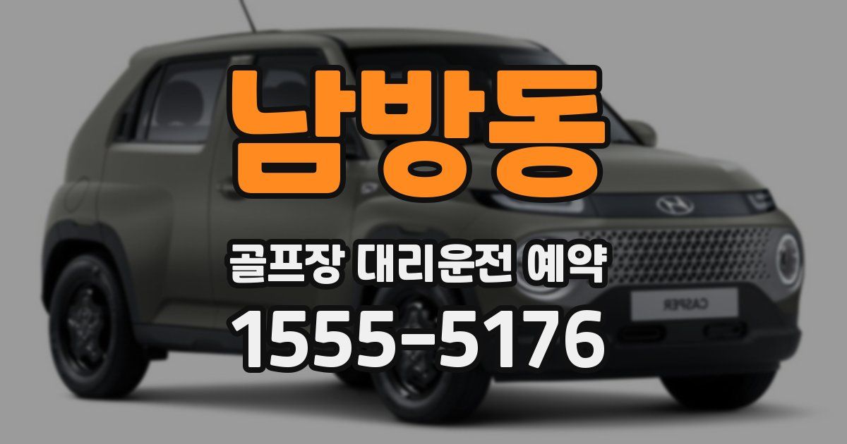 남방동 골프장 대리운전 예약