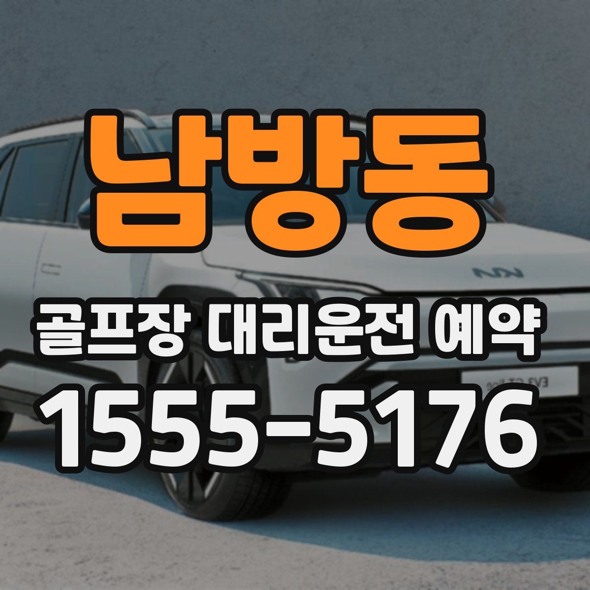 남방동 골프장 대리운전 예약