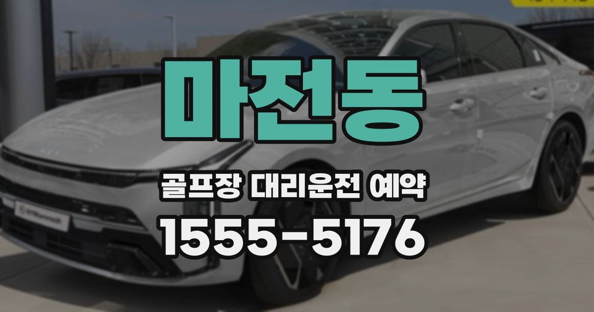 마전동 골프장 대리운전 예약