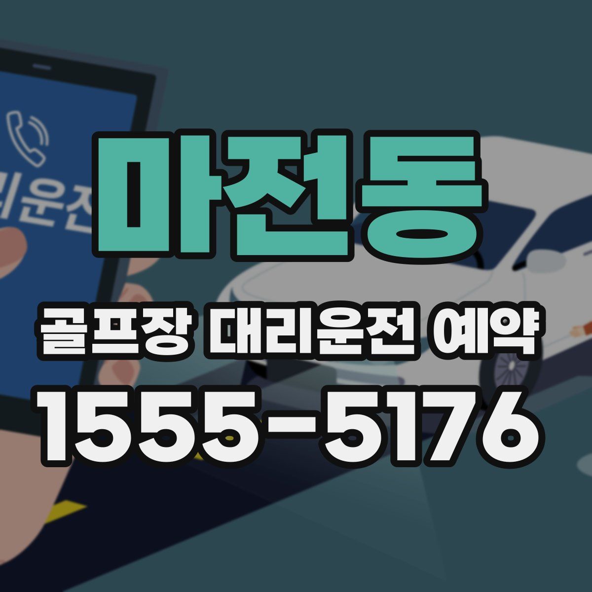 마전동 골프장 대리운전 예약