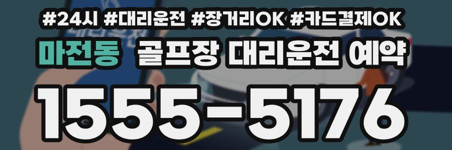 마전동 골프장 대리운전 예약