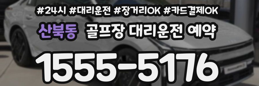 산북동 골프장 대리운전 예약