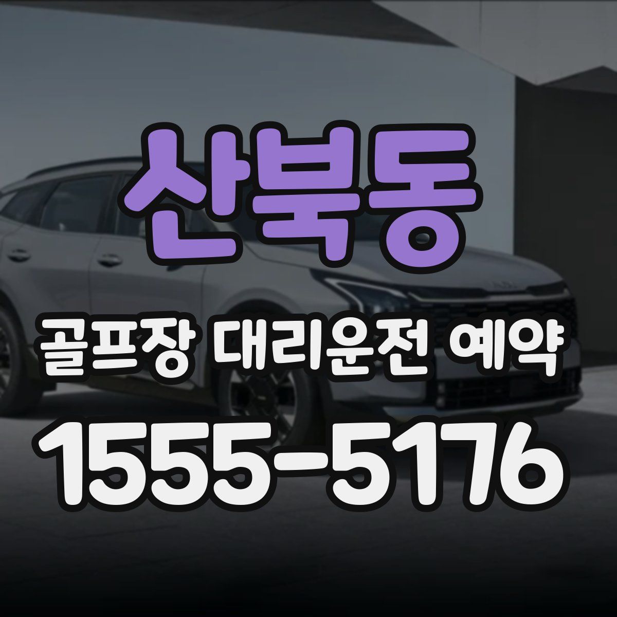 산북동 골프장 대리운전 예약