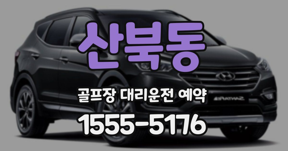 산북동 골프장 대리운전 예약