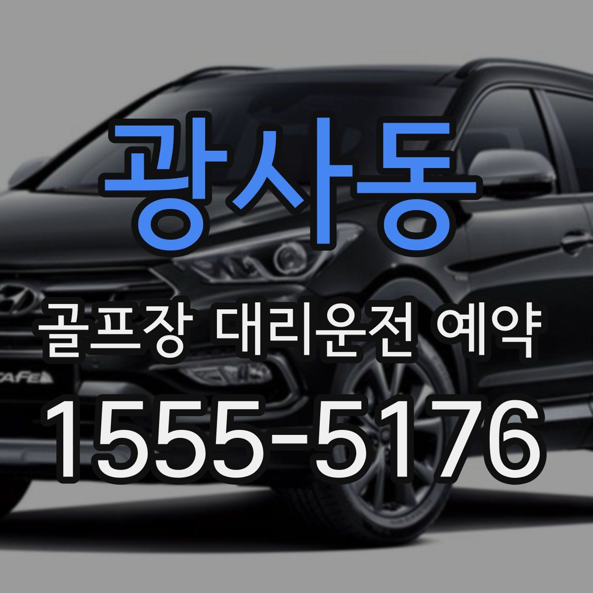 광사동 골프장 대리운전 예약