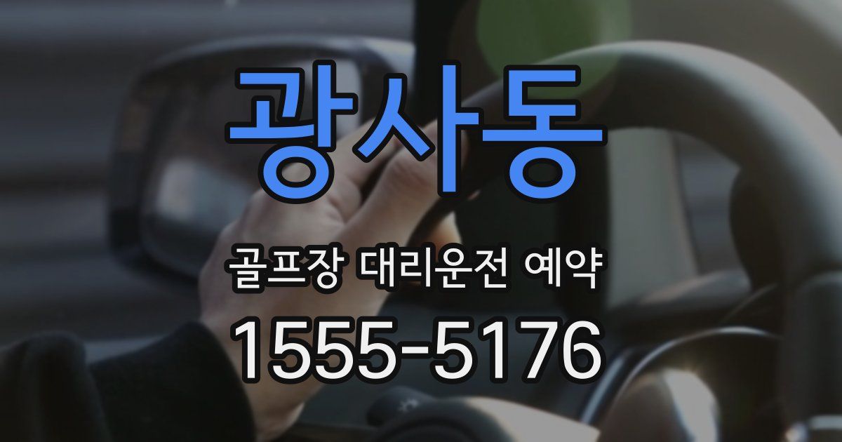 광사동 골프장 대리운전 예약