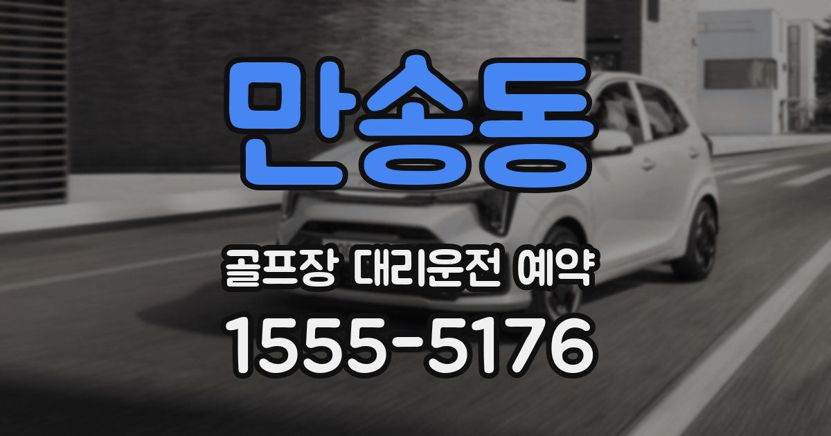 만송동 골프장 대리운전 예약