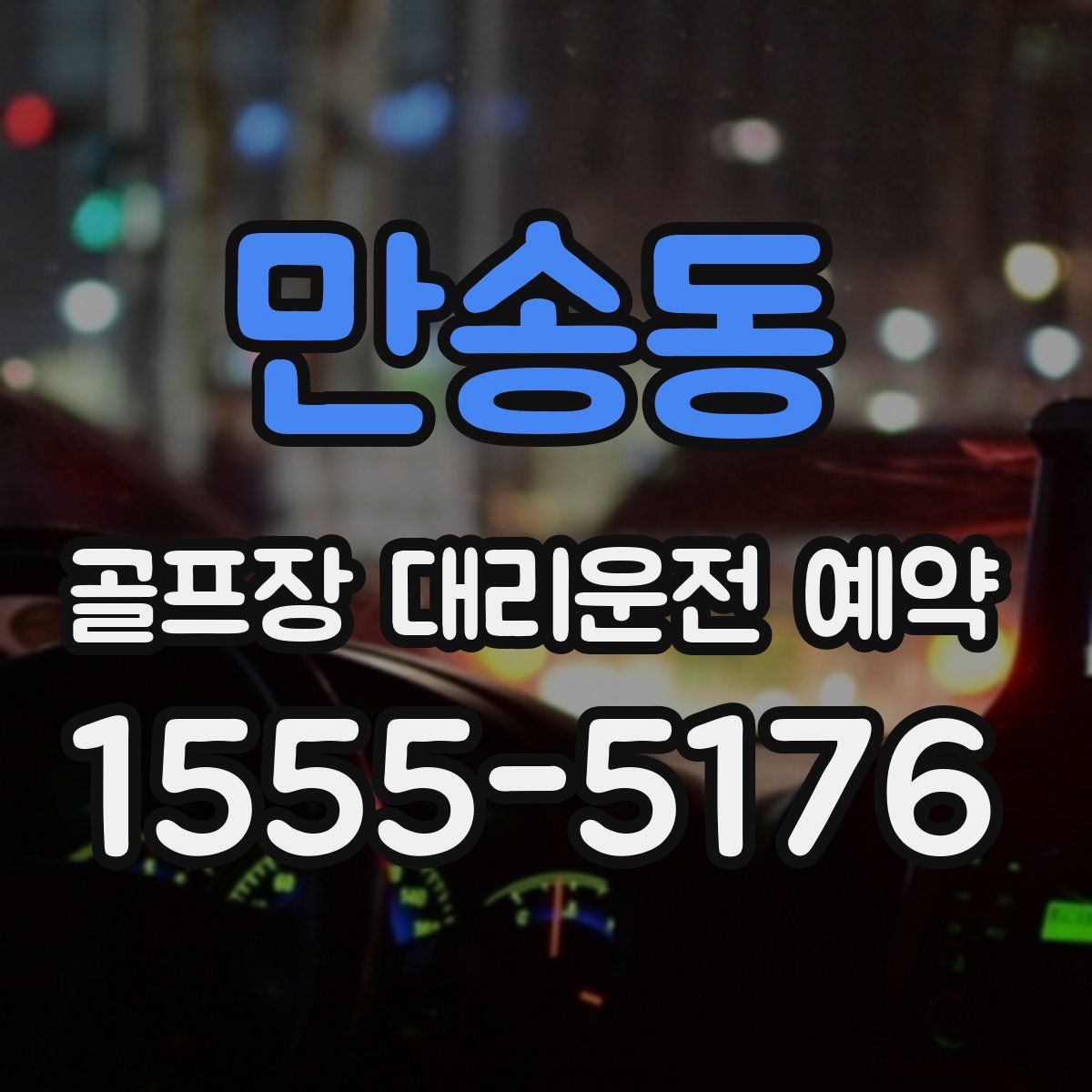 만송동 골프장 대리운전 예약