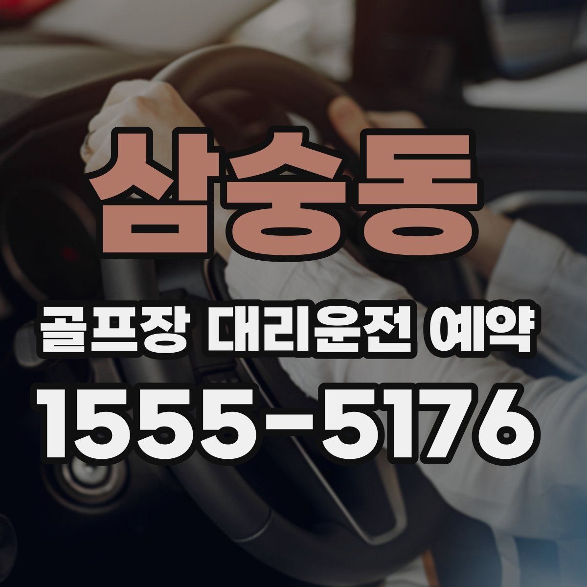 삼숭동 골프장 대리운전 예약