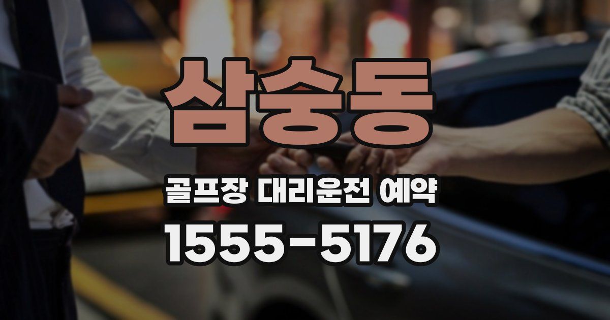 삼숭동 골프장 대리운전 예약