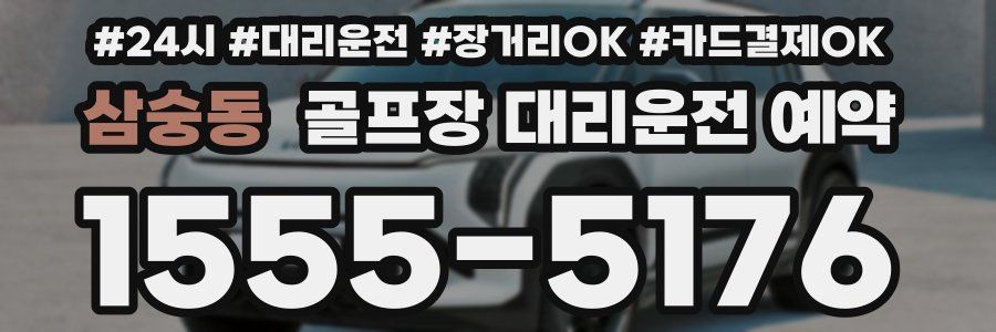 삼숭동 골프장 대리운전 예약