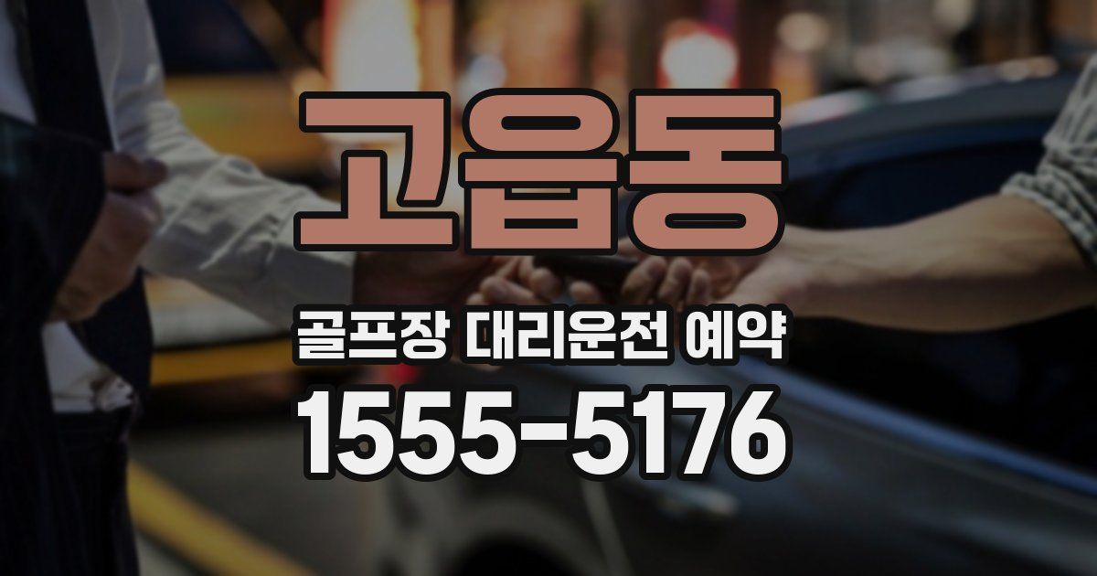 고읍동 골프장 대리운전 예약