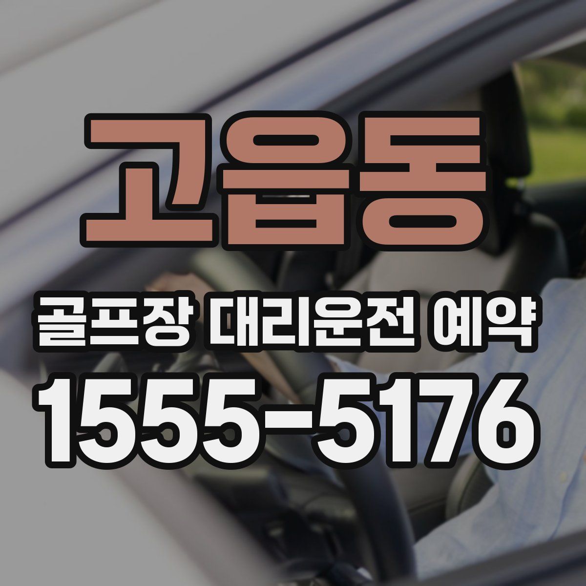 고읍동 골프장 대리운전 예약