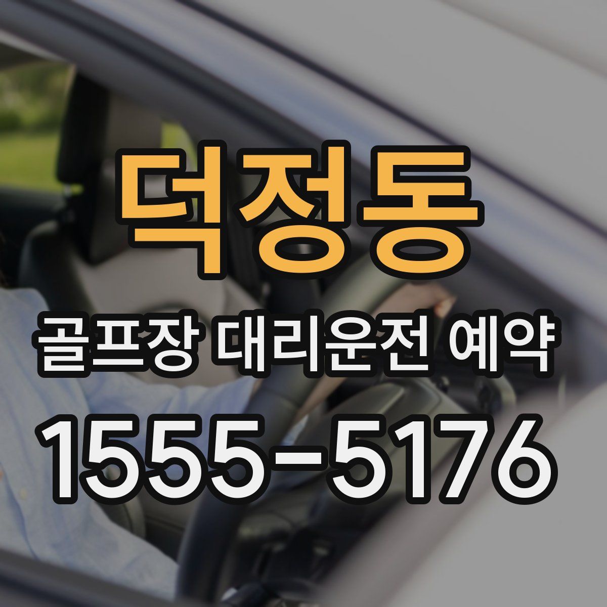덕정동 골프장 대리운전 예약