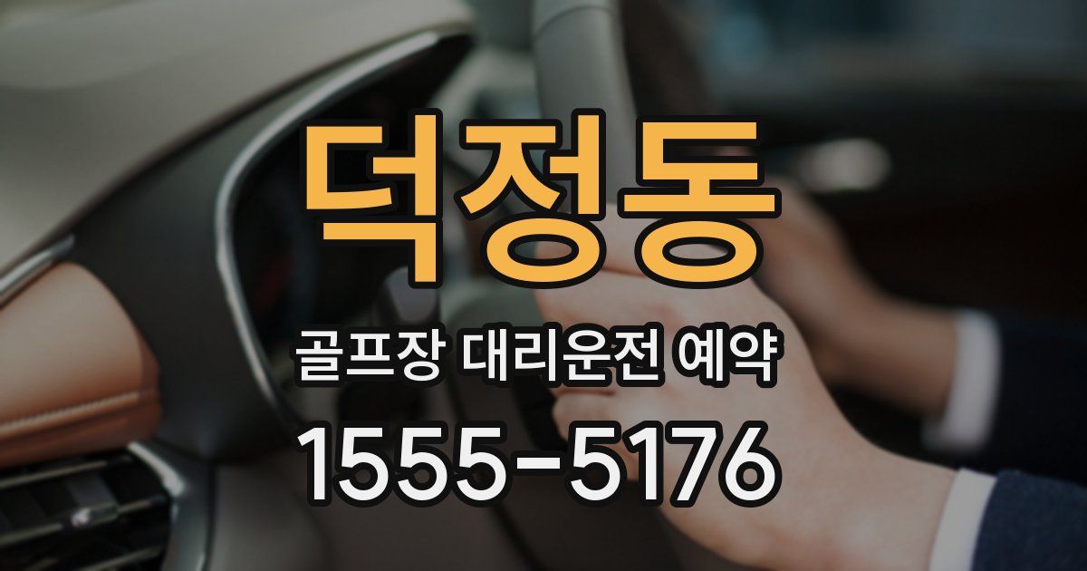 덕정동 골프장 대리운전 예약