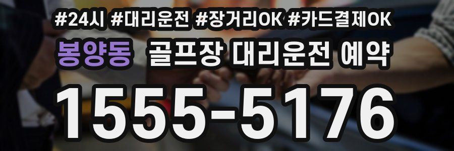 봉양동 골프장 대리운전 예약