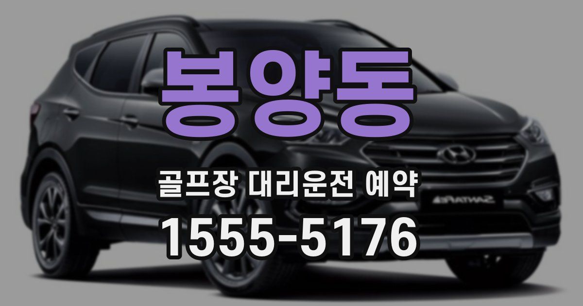 봉양동 골프장 대리운전 예약