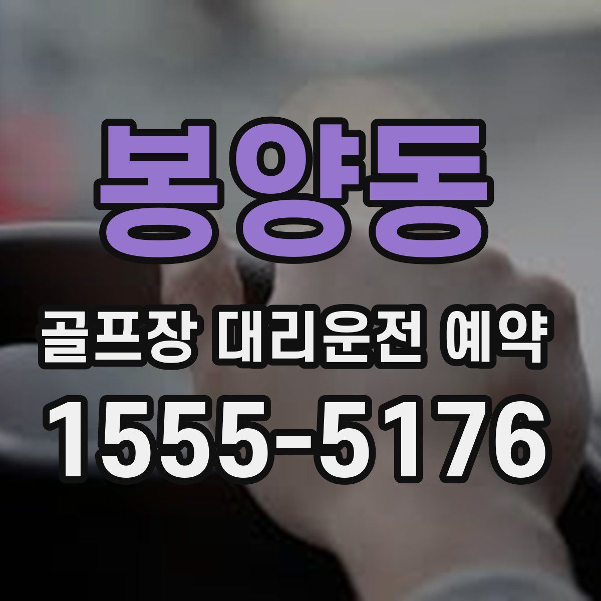 봉양동 골프장 대리운전 예약