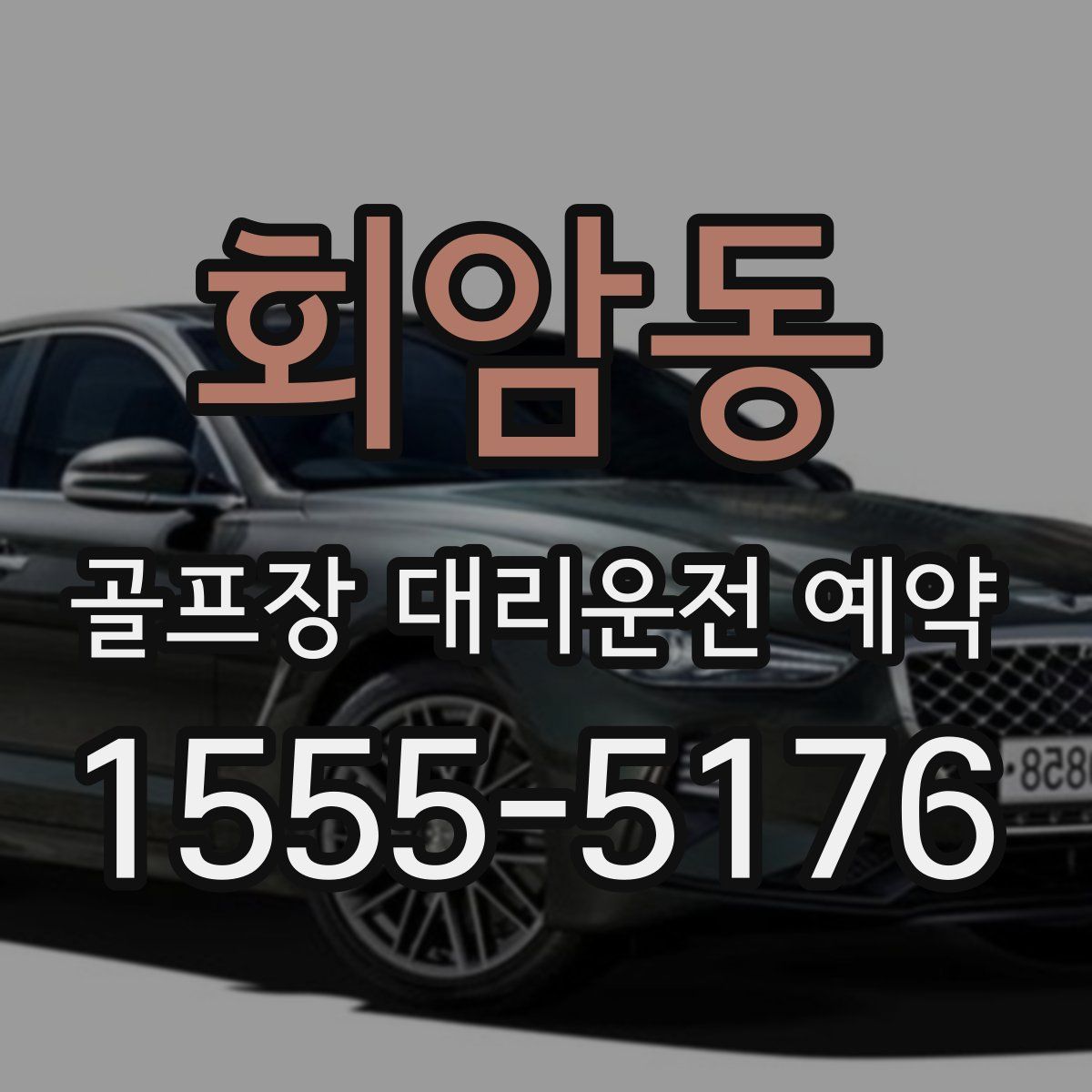 회암동 골프장 대리운전 예약