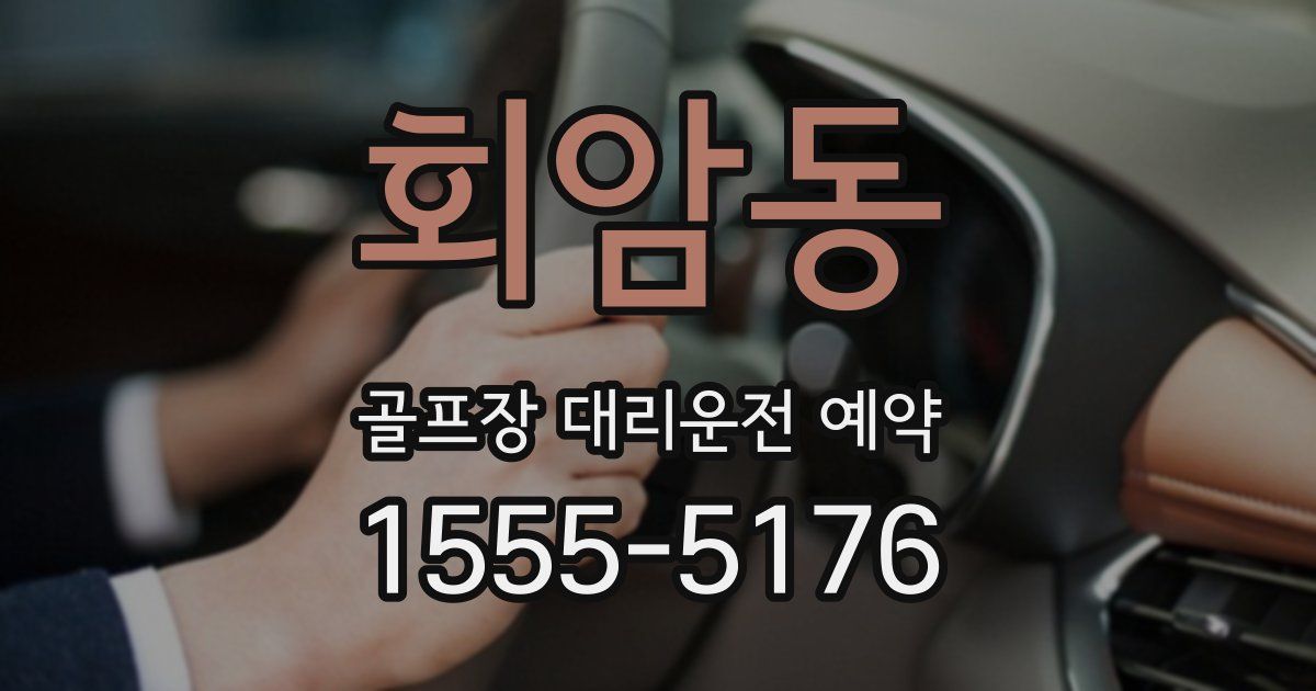 회암동 골프장 대리운전 예약
