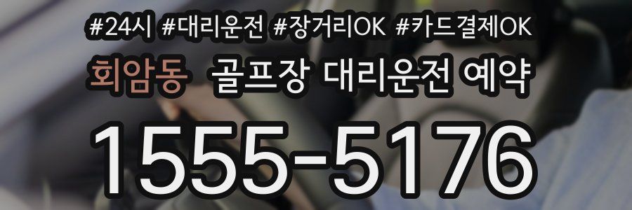 회암동 골프장 대리운전 예약