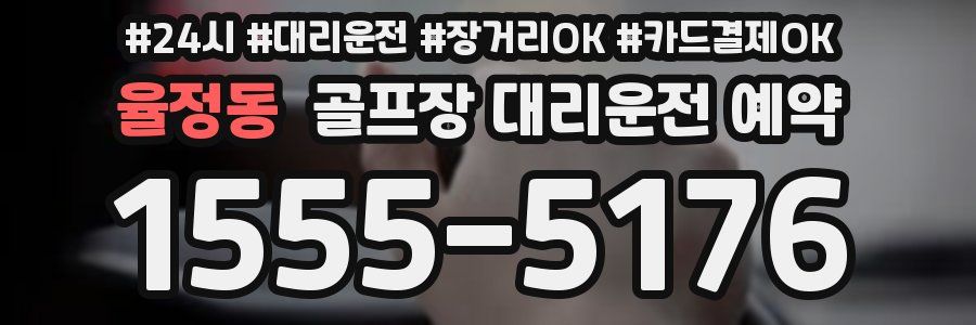 율정동 골프장 대리운전 예약