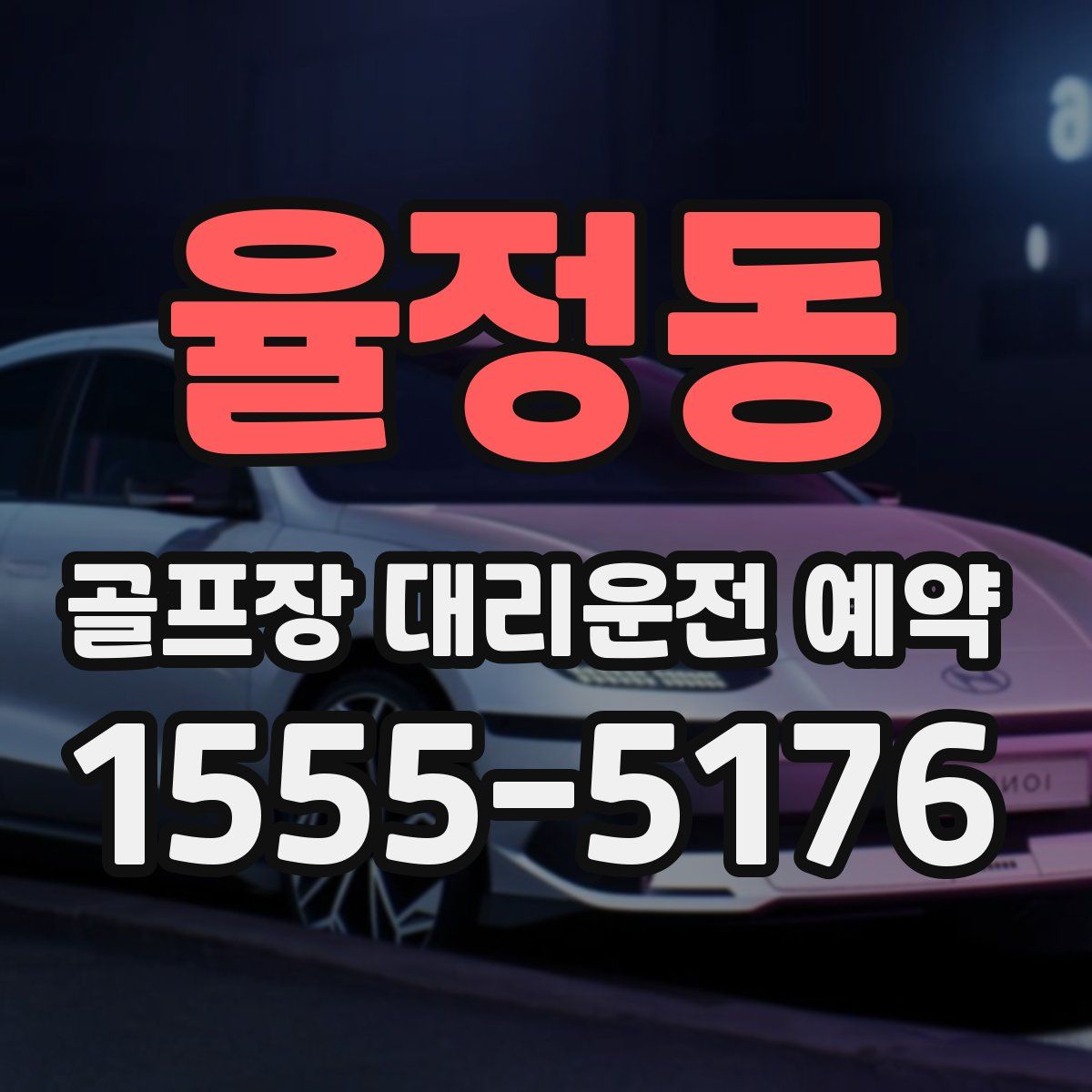 율정동 골프장 대리운전 예약
