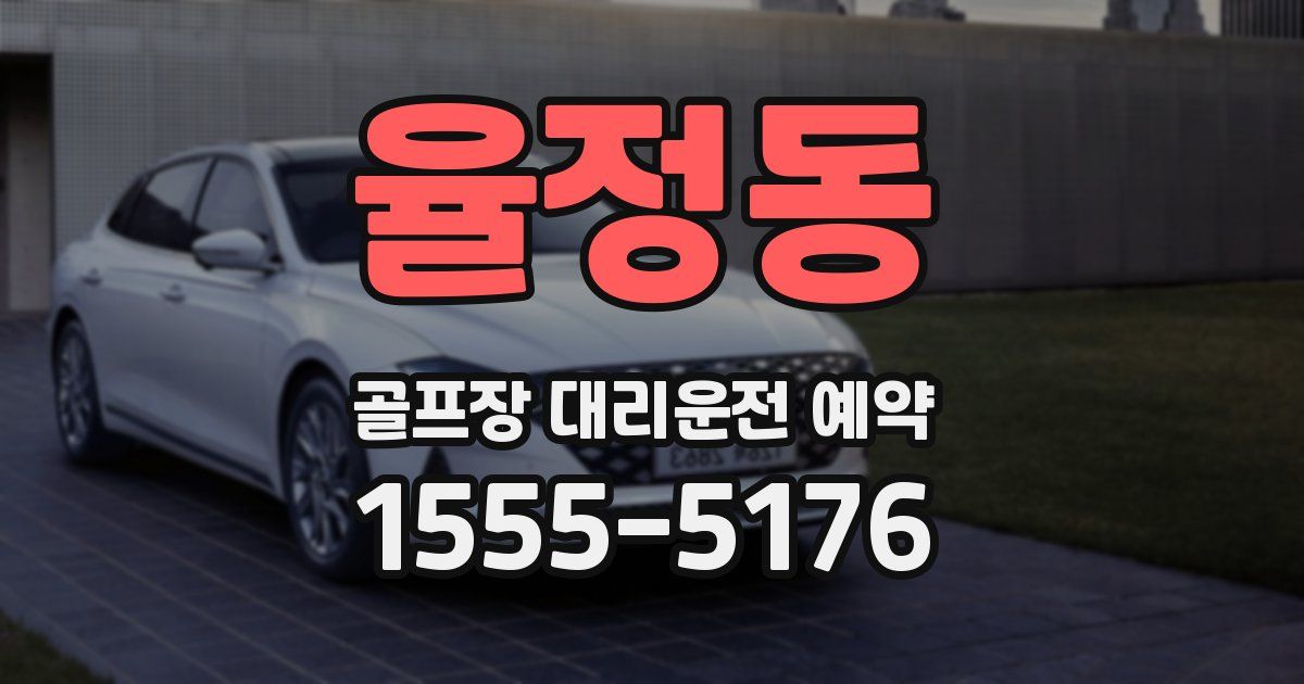 율정동 골프장 대리운전 예약