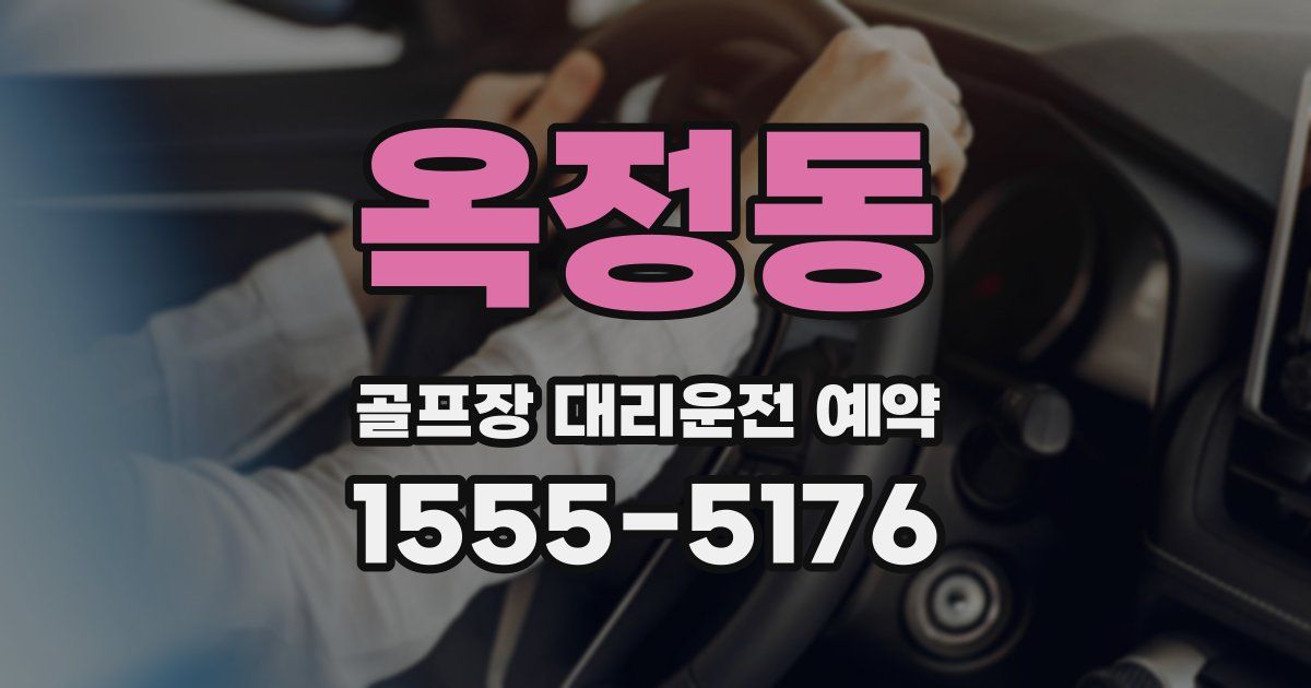 옥정동 골프장 대리운전 예약