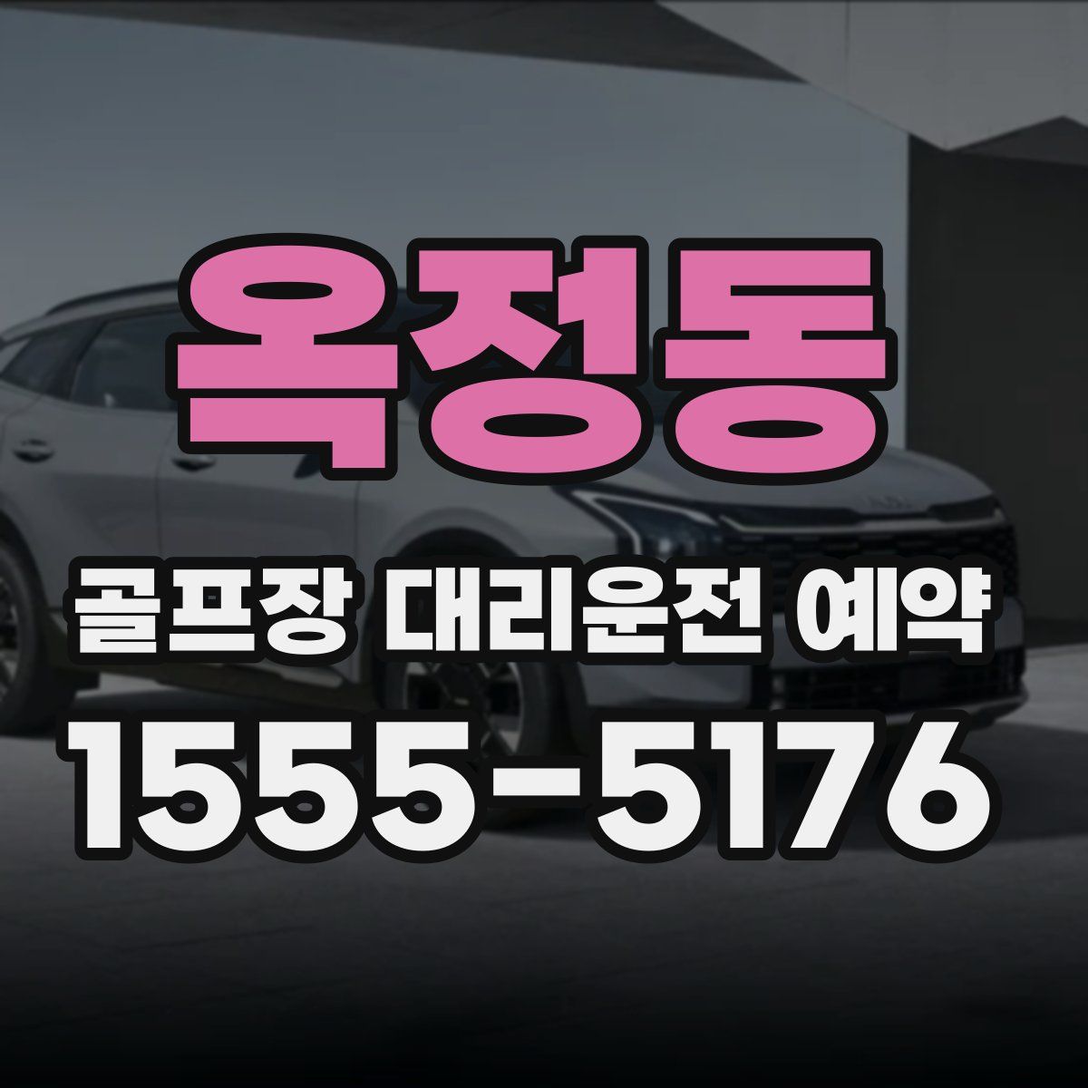 옥정동 골프장 대리운전 예약