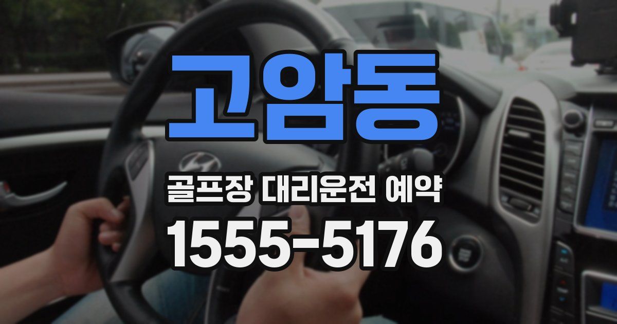 고암동 골프장 대리운전 예약