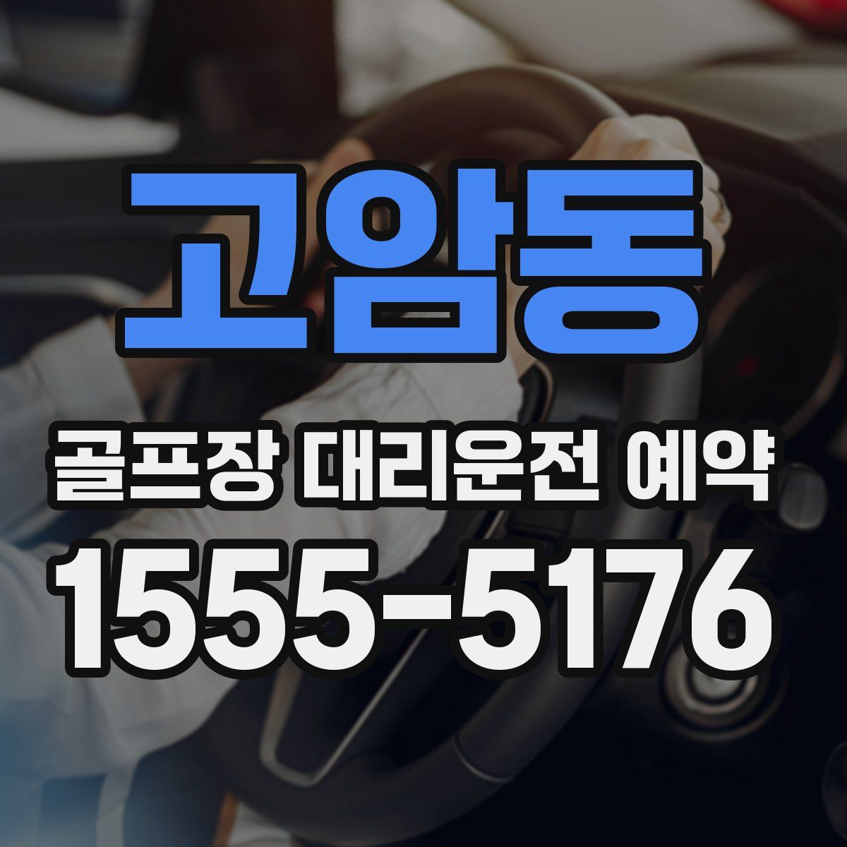 고암동 골프장 대리운전 예약