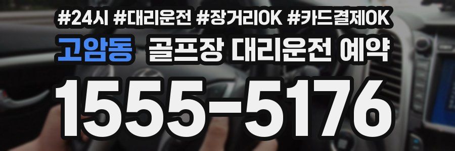 고암동 골프장 대리운전 예약