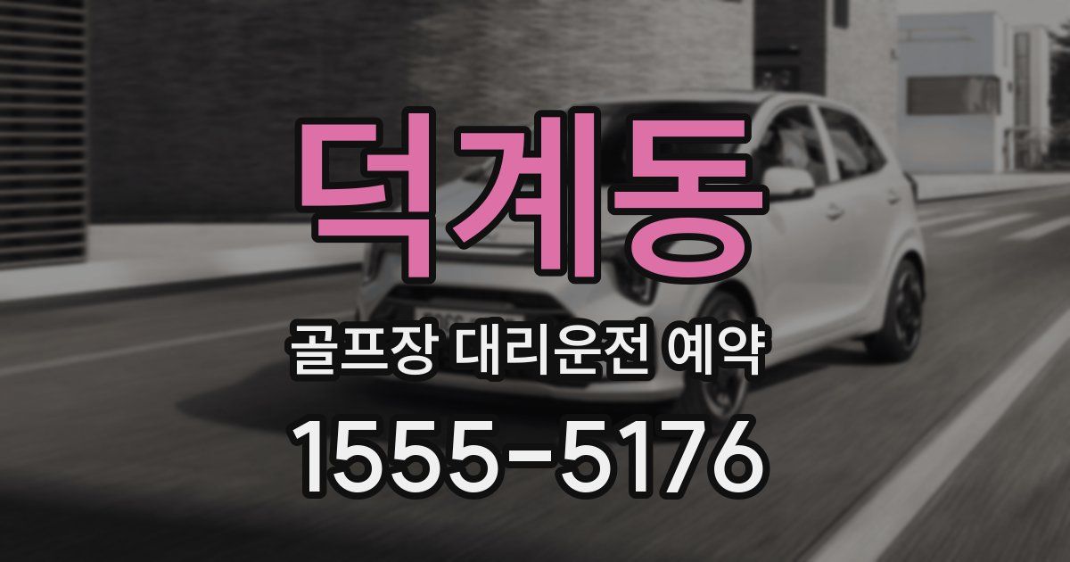 덕계동 골프장 대리운전 예약