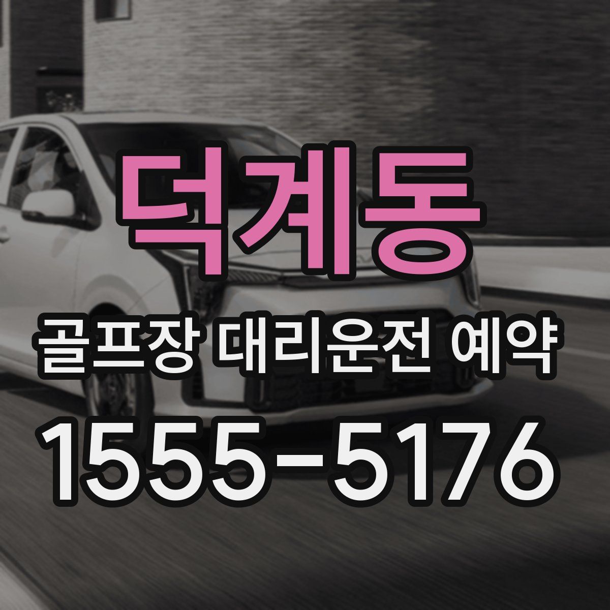 덕계동 골프장 대리운전 예약