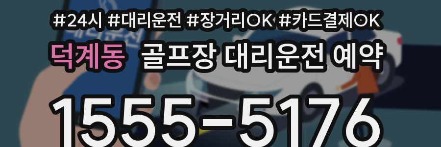 덕계동 골프장 대리운전 예약