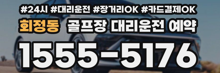 회정동 골프장 대리운전 예약