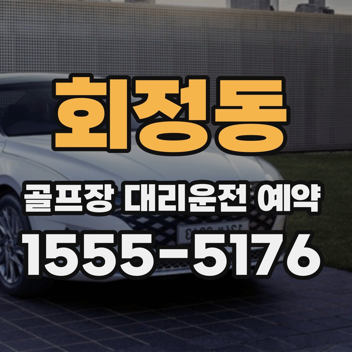 회정동 골프장 대리운전 예약