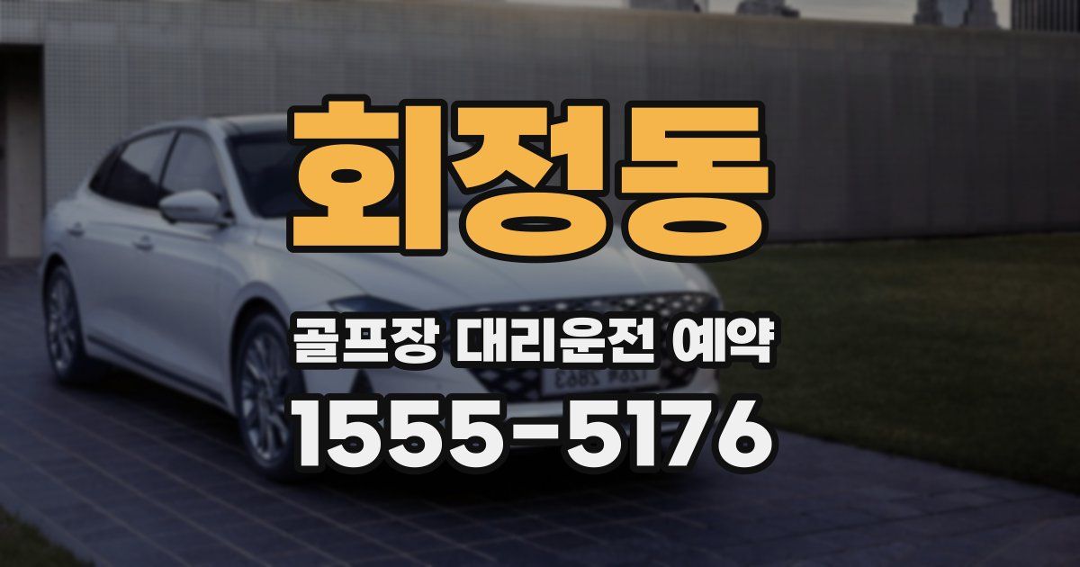 회정동 골프장 대리운전 예약