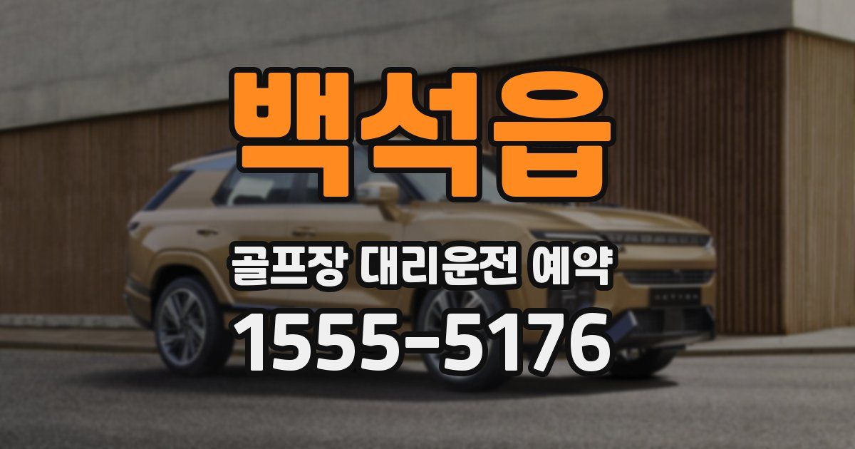 백석읍 골프장 대리운전 예약