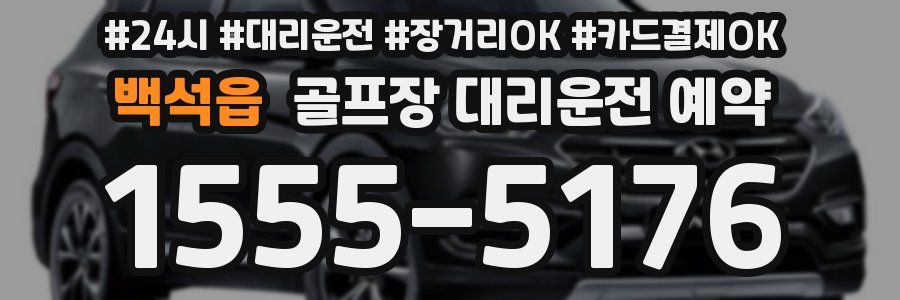 백석읍 골프장 대리운전 예약
