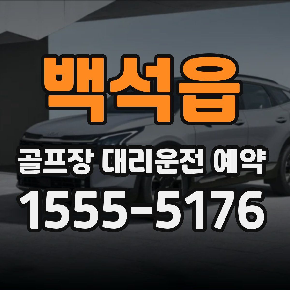 백석읍 골프장 대리운전 예약