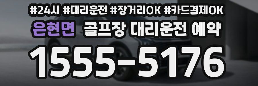 은현면 골프장 대리운전 예약