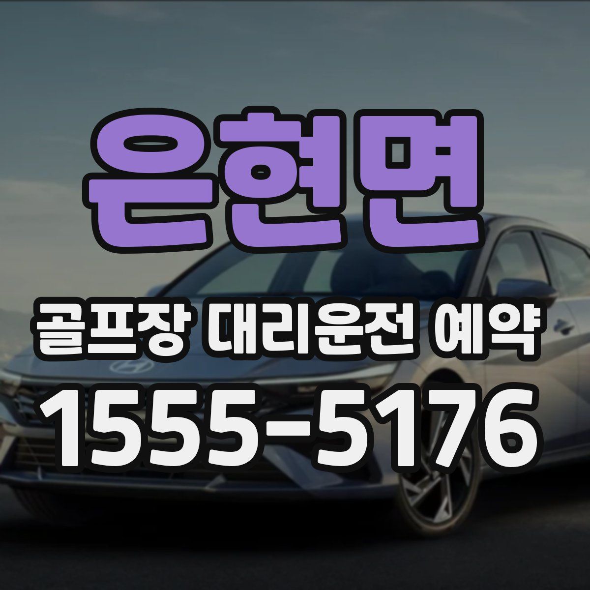 은현면 골프장 대리운전 예약