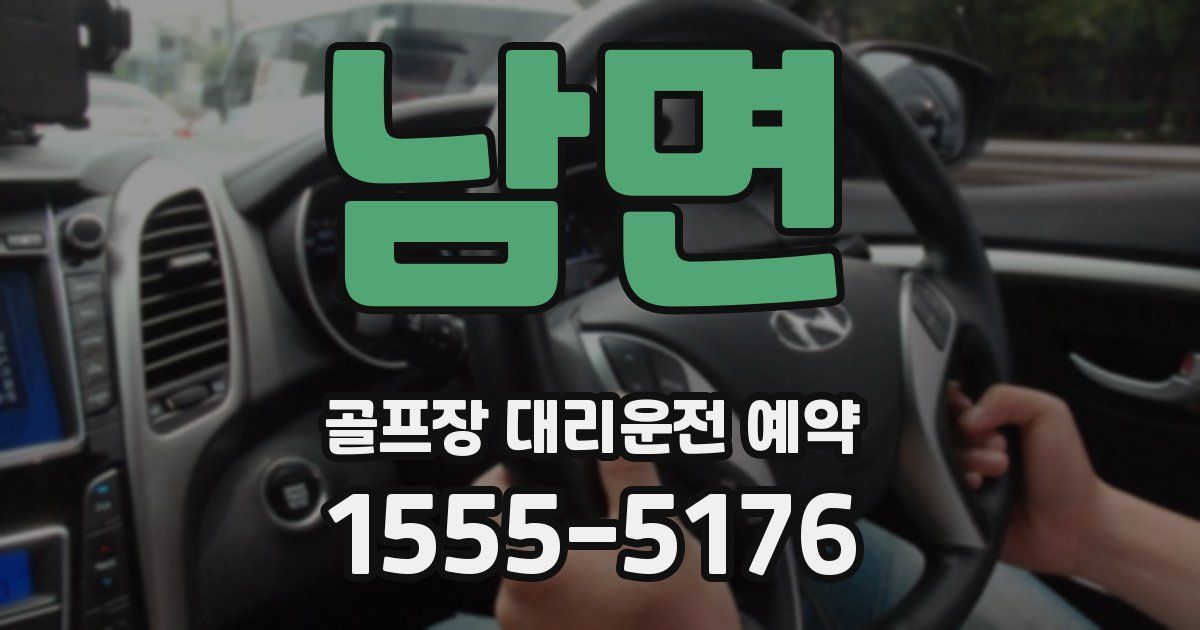 남면 골프장 대리운전 예약