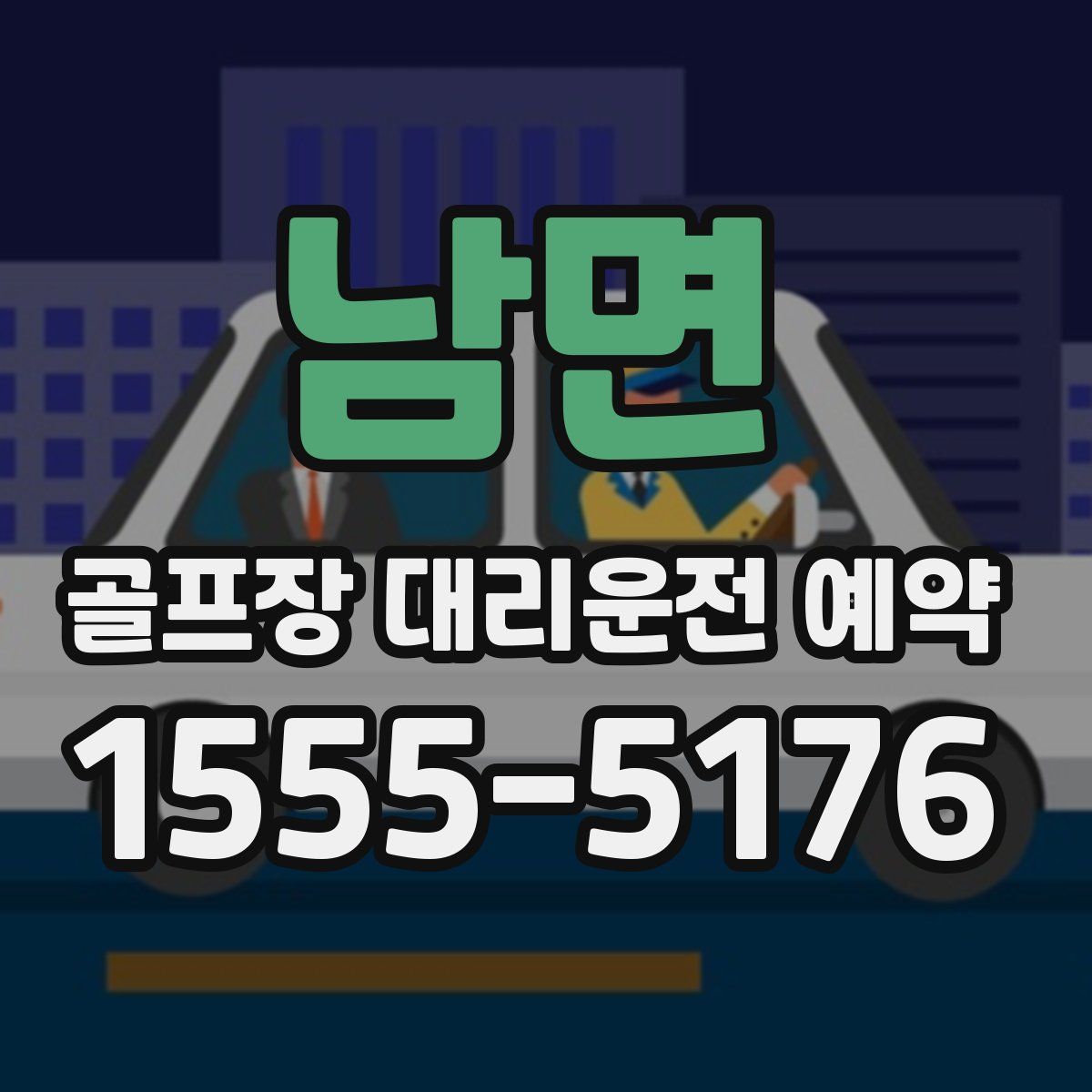 남면 골프장 대리운전 예약