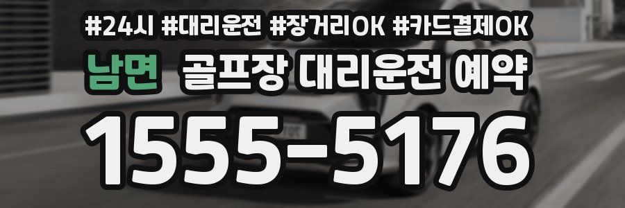 남면 골프장 대리운전 예약