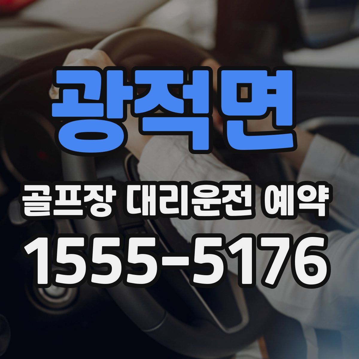 광적면 골프장 대리운전 예약